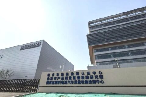总投资12亿，国家氢燃料电池汽车质量检验检测中心正式投用
