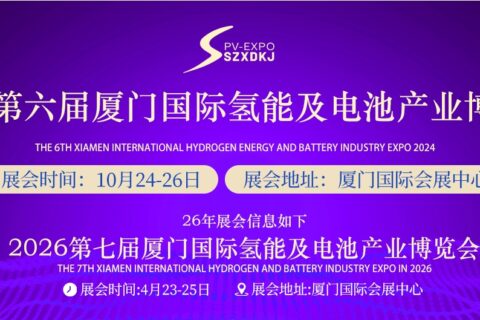 2025第六届厦门国际氢能及电池产业博览会