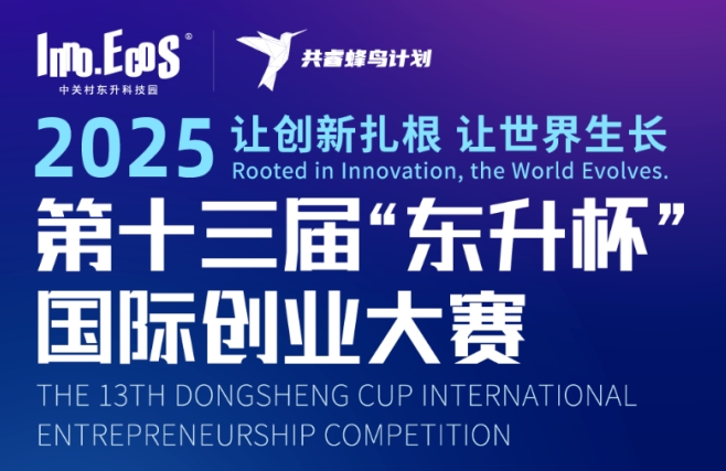 项目招募 | 2025第十三届“东升杯”国际创业大赛第三季度大兴国际氢能示范区氢能专场项目招募正式启动