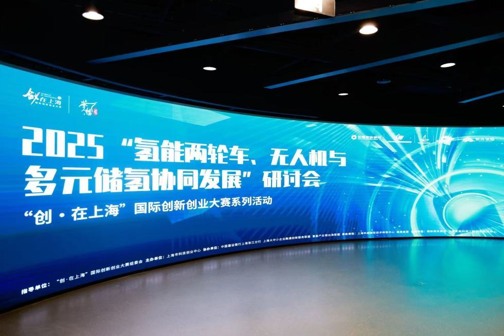 聚焦氢能应用场景，浦东举行研讨会